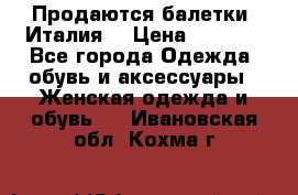 Продаются балетки (Италия) › Цена ­ 7 200 - Все города Одежда, обувь и аксессуары » Женская одежда и обувь   . Ивановская обл.,Кохма г.